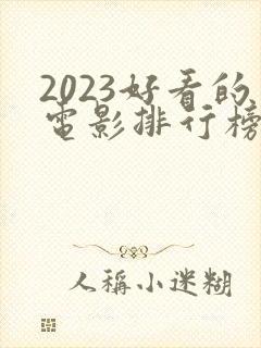 2023好看的电影排行榜前十名