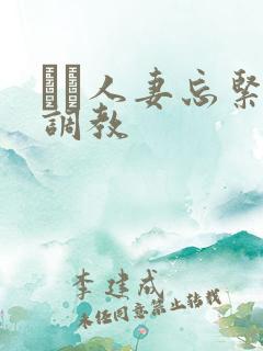 縄酔人妻忘紧缚调教