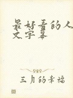 最好看的人妻中文字幕