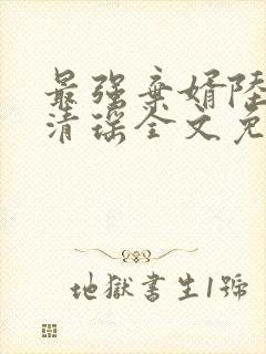 最强弃婿陆尘李清瑶全文免费阅读