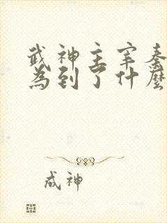 武神主宰秦尘修为到了什么境界