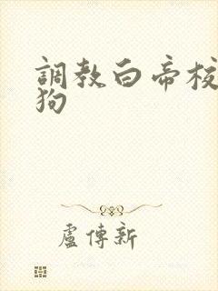 调教白帝校花母狗