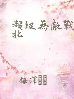 超级无敌战神林北