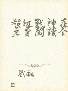 超级战神在都市免费阅读全文