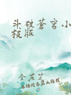 斗破苍穹小说精校版