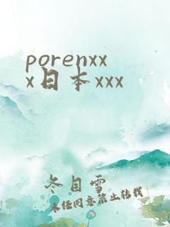 porenxxx日本xxx