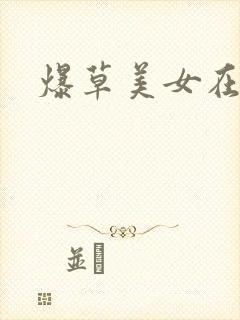爆草美女在线看