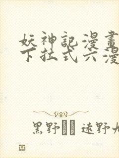 妖神记漫画免费下拉式六漫画免费