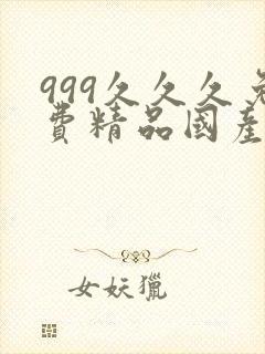 999久久久免费精品国产色夜