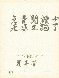 免费阅读少帅你老婆又跑了