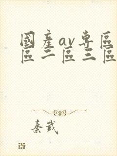 国产av专区一区二区三区