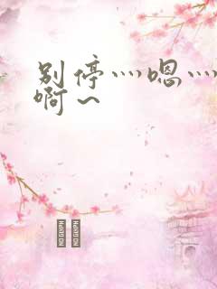 别停灬嗯灬用力啊～