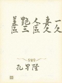 美艳人妻一区二区三区久久久