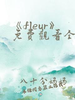 《fleur》免费观看全集动漫