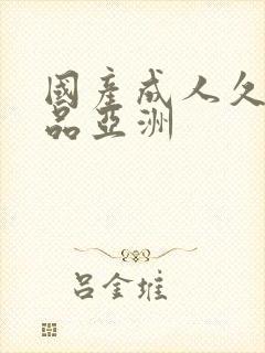 国产成人久久精品亚洲