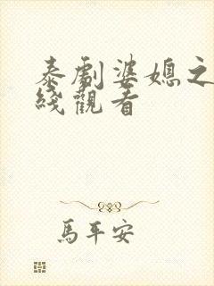 泰剧婆媳之争在线观看