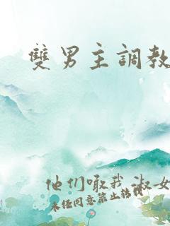 双男主调教文