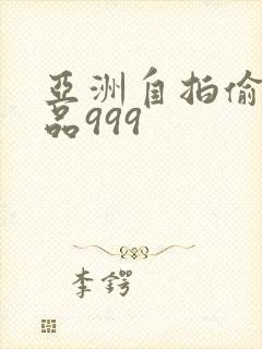 亚洲自拍偷拍精品999