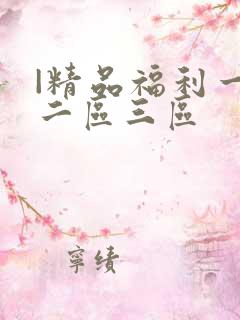 |精品福利一区二区三区