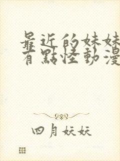 最近的妹妹样子有点怪动漫