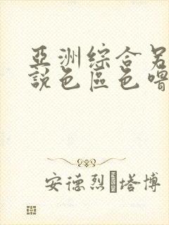 亚洲综合另类小说色区色噜噜,