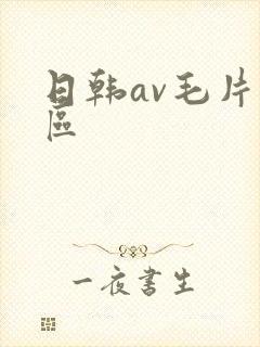 日韩av毛片专区