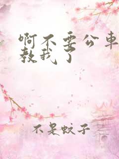 啊不要公车上调教我了