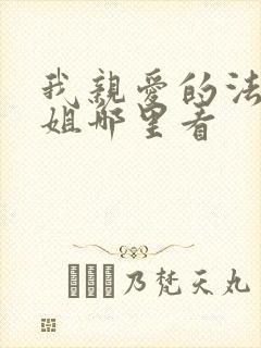 我亲爱的法医小姐哪里看