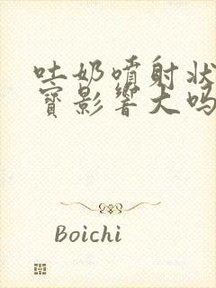 吐奶喷射状对宝宝影响大吗