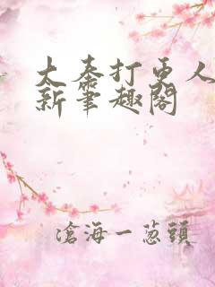 大奉打更人小说新笔趣阁