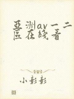 亚洲av一二三区在线看
