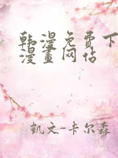 韩漫免费下拉式漫画网站