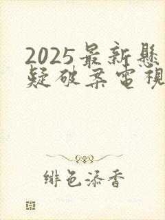 2025最新悬疑破案电视剧