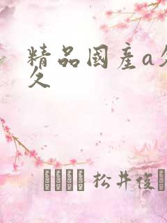 精品国产a久久久