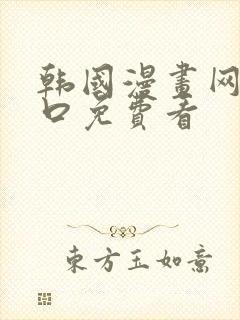 韩国漫画网站入口免费看