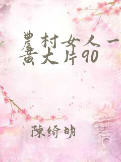 农村女人一级特黄大片90