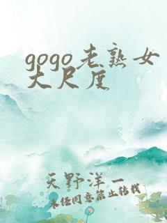gogo老熟女大尺度