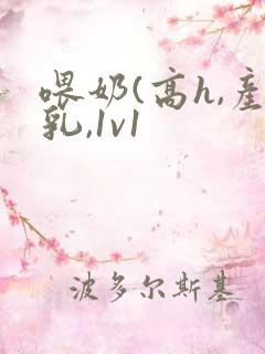 喂奶(高h,产乳,1v1