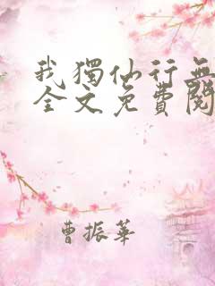 我独仙行无弹窗全文免费阅读