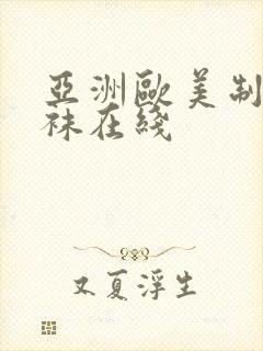 亚洲欧美制服丝袜在线