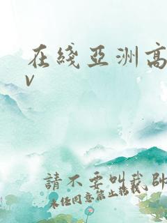 在线亚洲高清av