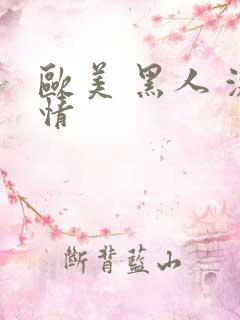 欧美 黑人 激情