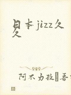 日本jizz久久