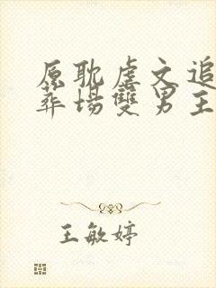 原耽虐文追妻火葬场双男主