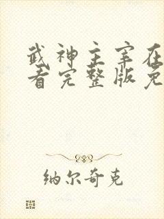 武神主宰在线观看完整版免费