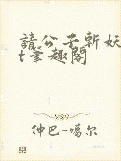 请公子斩妖txt笔趣阁