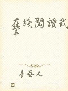 在线阅读武神主宰