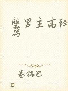 双男主高干文推荐