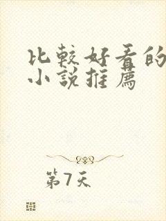 比较好看的古言小说推荐