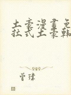 土豪漫画免费下拉式土豪韩漫